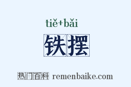 铁摆是什么意思的图片